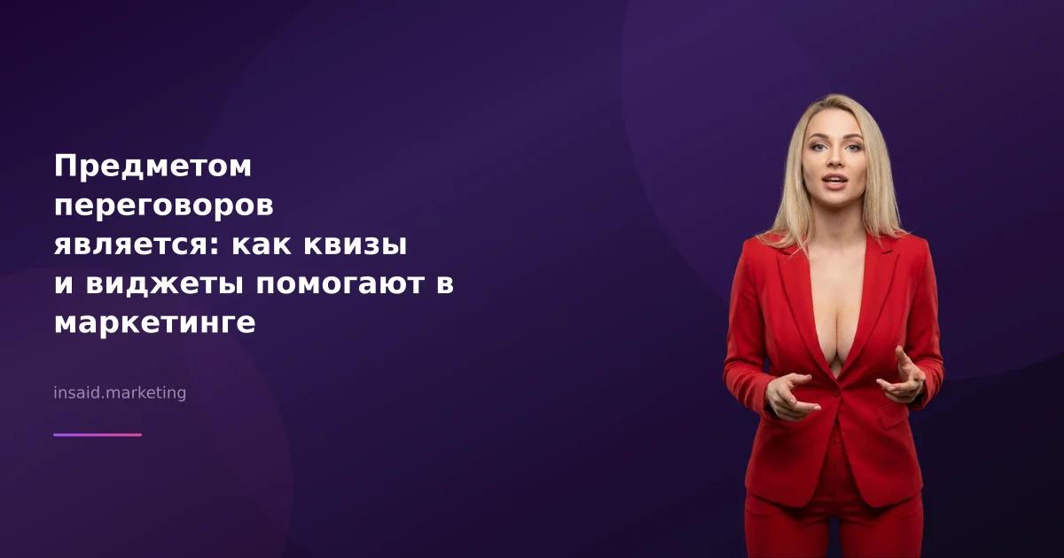 Предметом переговоров является: как квизы и виджеты помогают в маркетинге