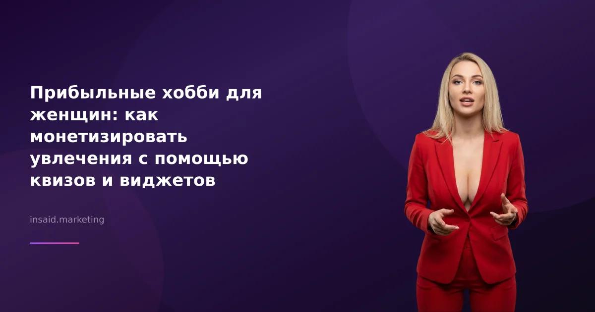 Прибыльные хобби для женщин: как монетизировать увлечения с помощью квизов и виджетов