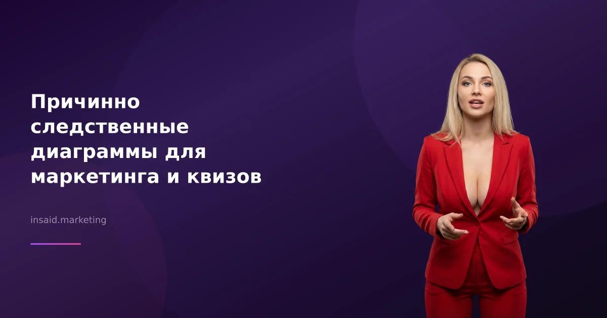 Причинно следственные диаграммы для маркетинга и квизов