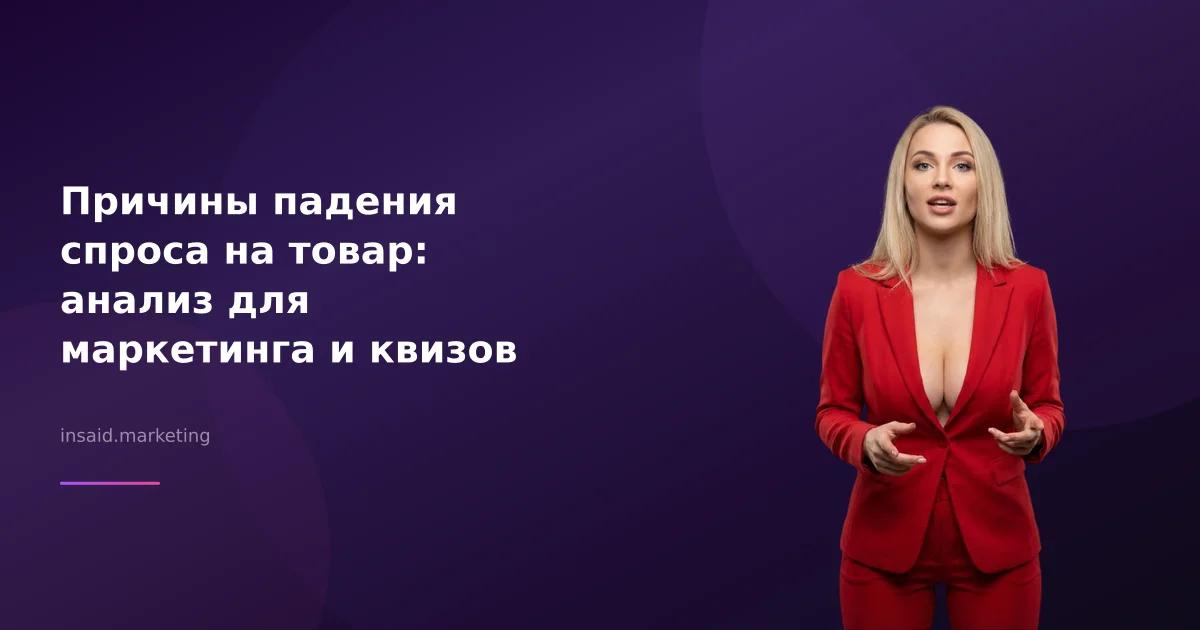 Причины падения спроса на товар: анализ для маркетинга и квизов