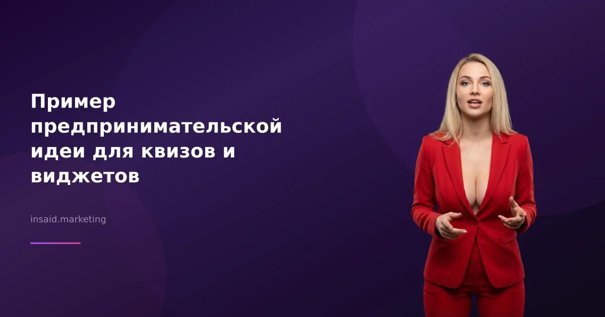 Пример предпринимательской идеи для квизов и виджетов