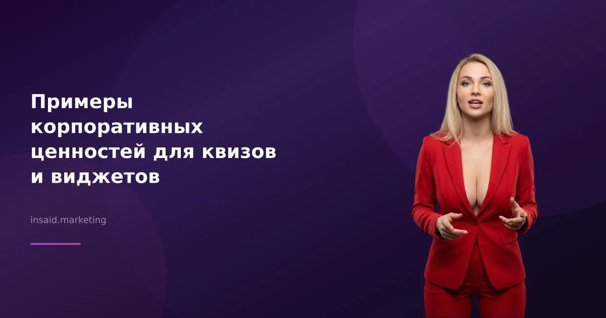 Примеры корпоративных ценностей для квизов и виджетов