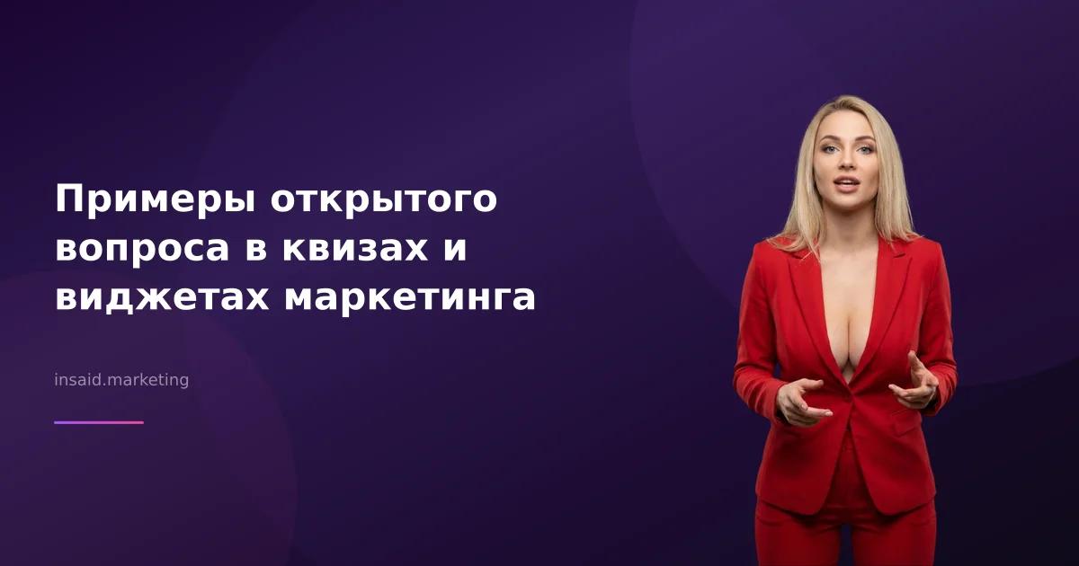 Примеры открытого вопроса в квизах и виджетах маркетинга