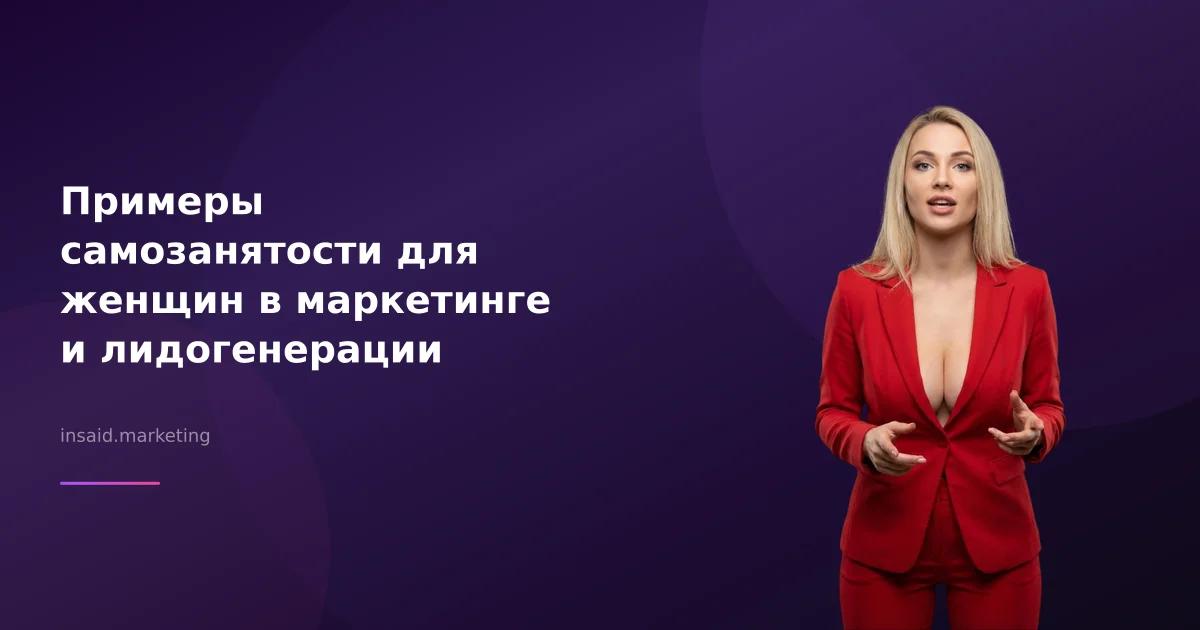 Примеры самозанятости для женщин в маркетинге и лидогенерации