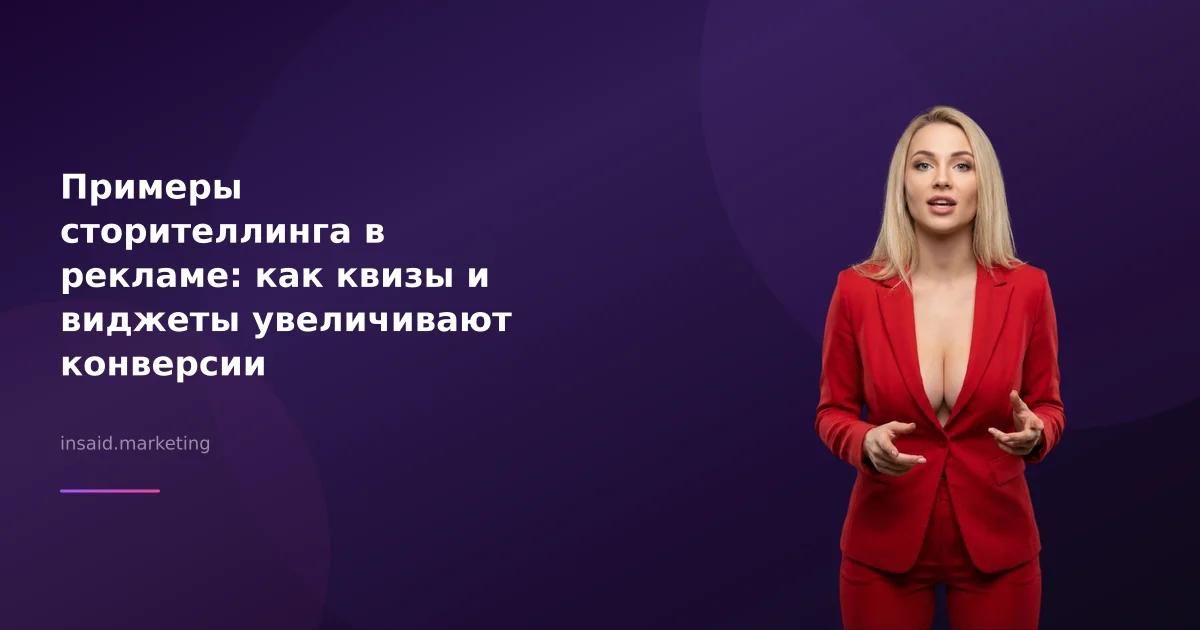 Примеры сторителлинга в рекламе: как квизы и виджеты увеличивают конверсии