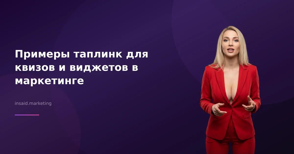 Примеры таплинк для квизов и виджетов в маркетинге