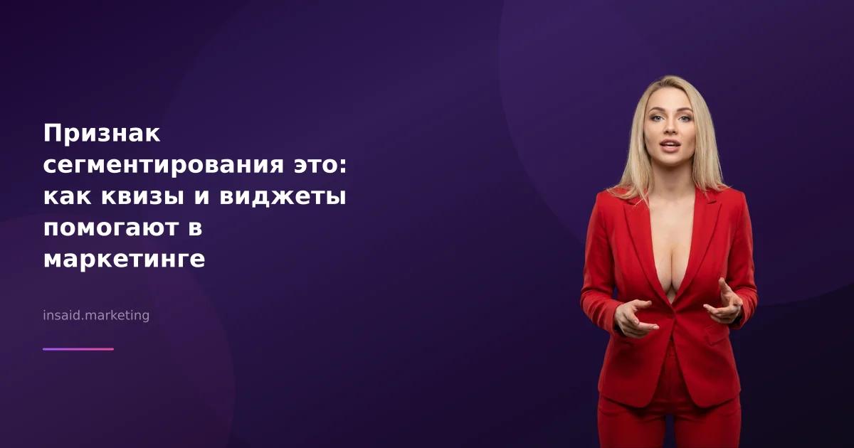 Признак сегментирования это: как квизы и виджеты помогают в маркетинге
