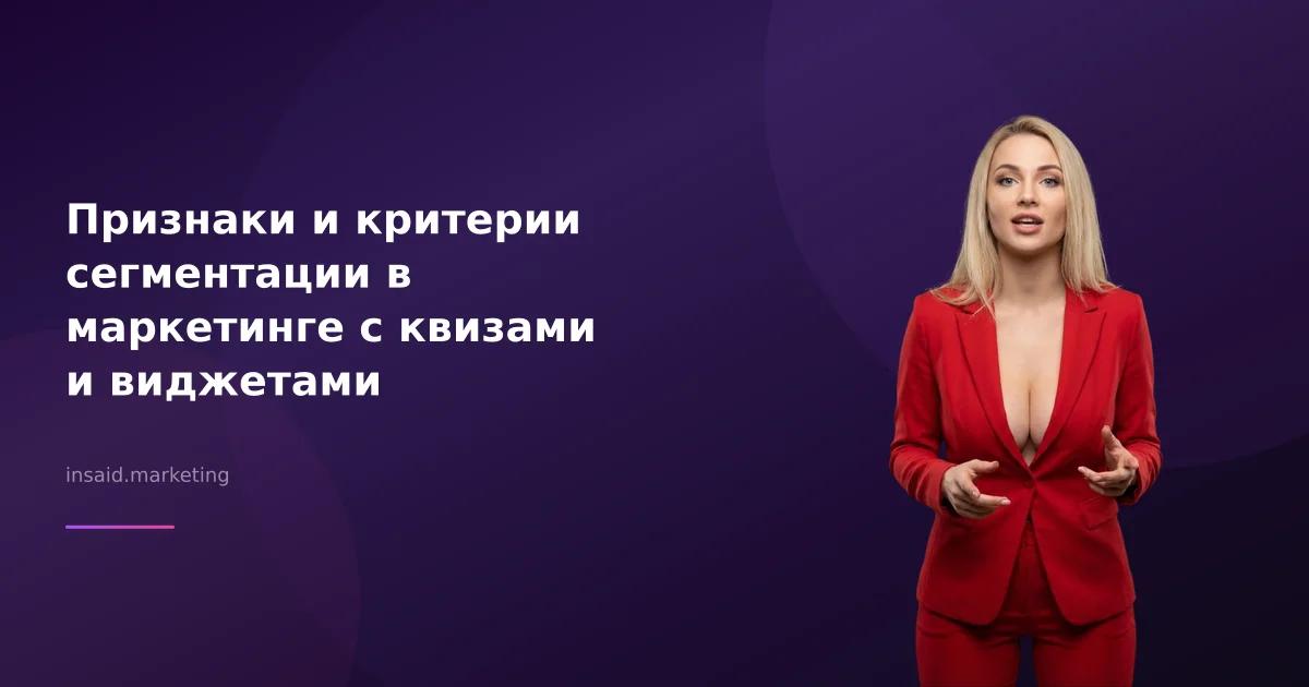 Признаки и критерии сегментации в маркетинге с квизами и виджетами