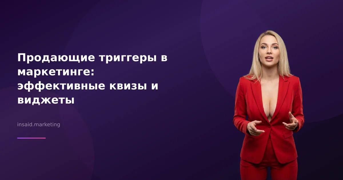 Продающие триггеры в маркетинге: эффективные квизы и виджеты