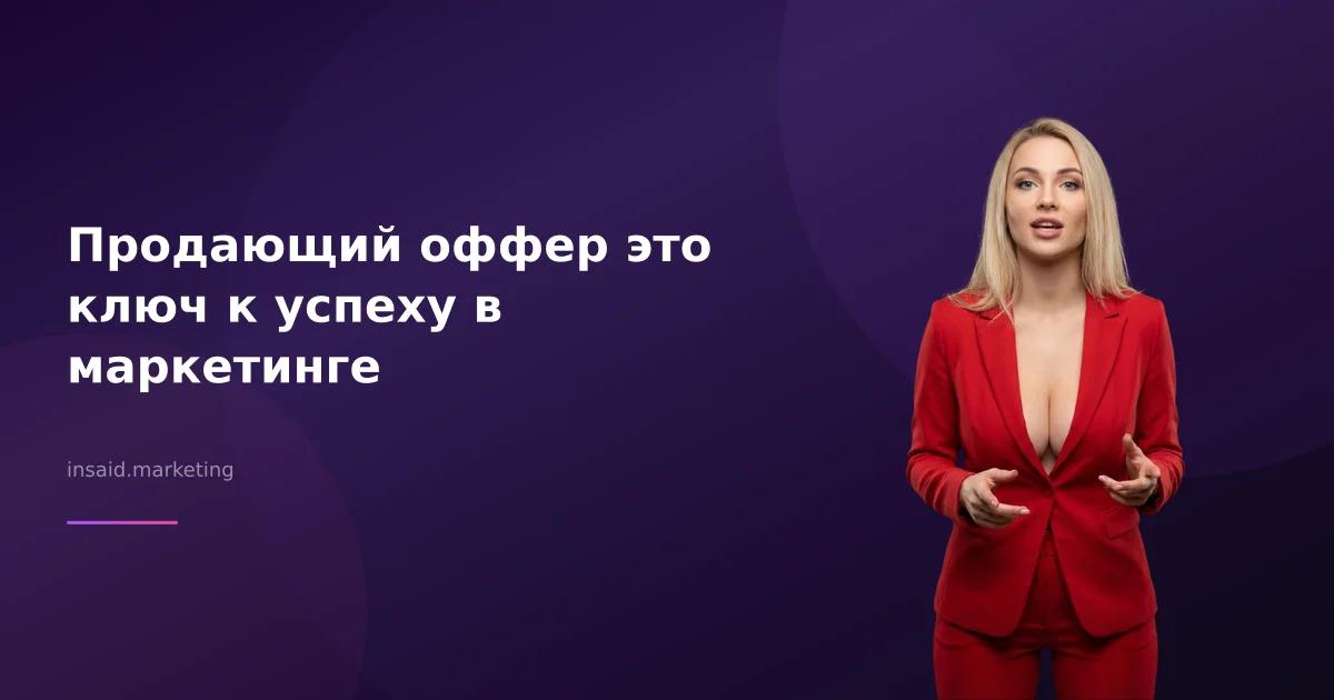 Продающий оффер это ключ к успеху в маркетинге