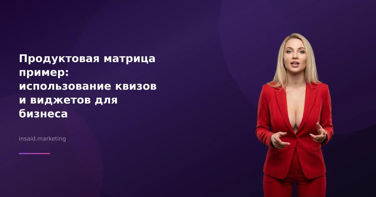 Продуктовая матрица пример: использование квизов и виджетов для бизнеса