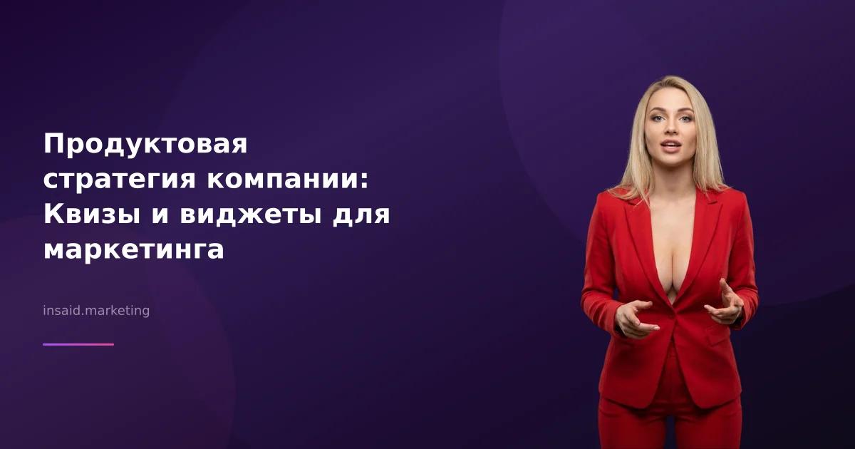 Продуктовая стратегия компании: Квизы и виджеты для маркетинга