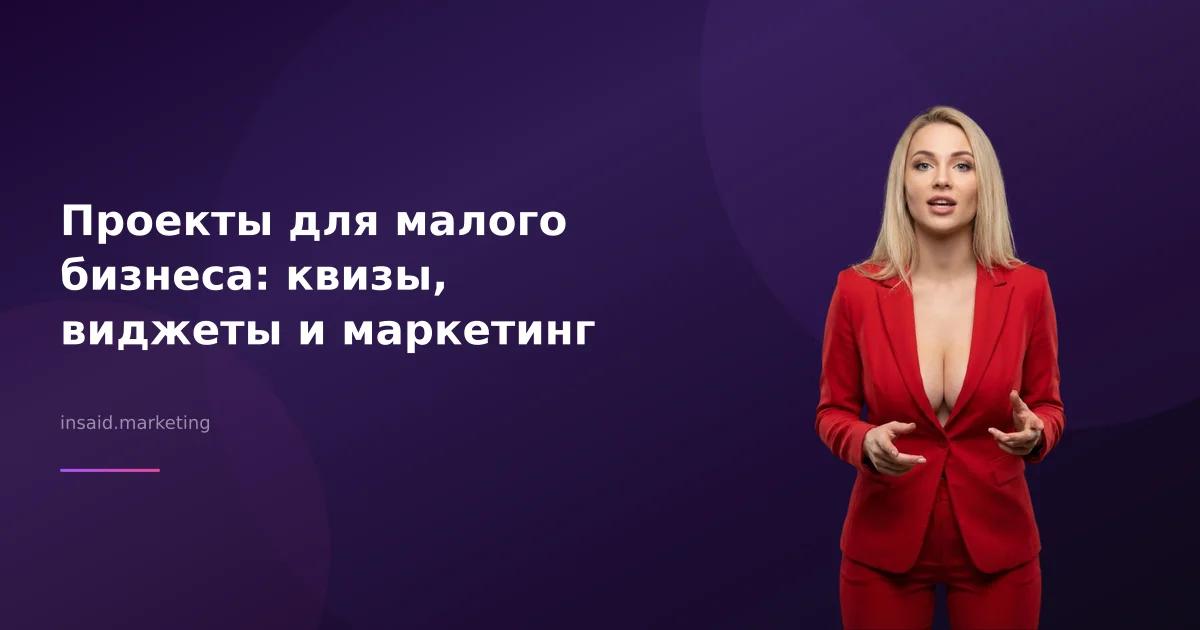 Проекты для малого бизнеса: квизы, виджеты и маркетинг