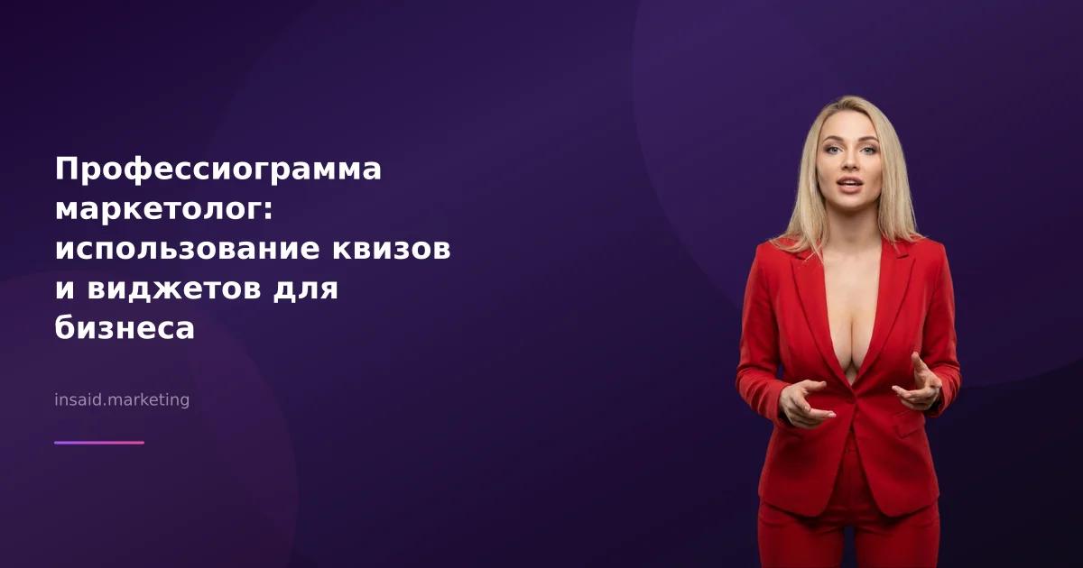 Профессиограмма маркетолог: использование квизов и виджетов для бизнеса