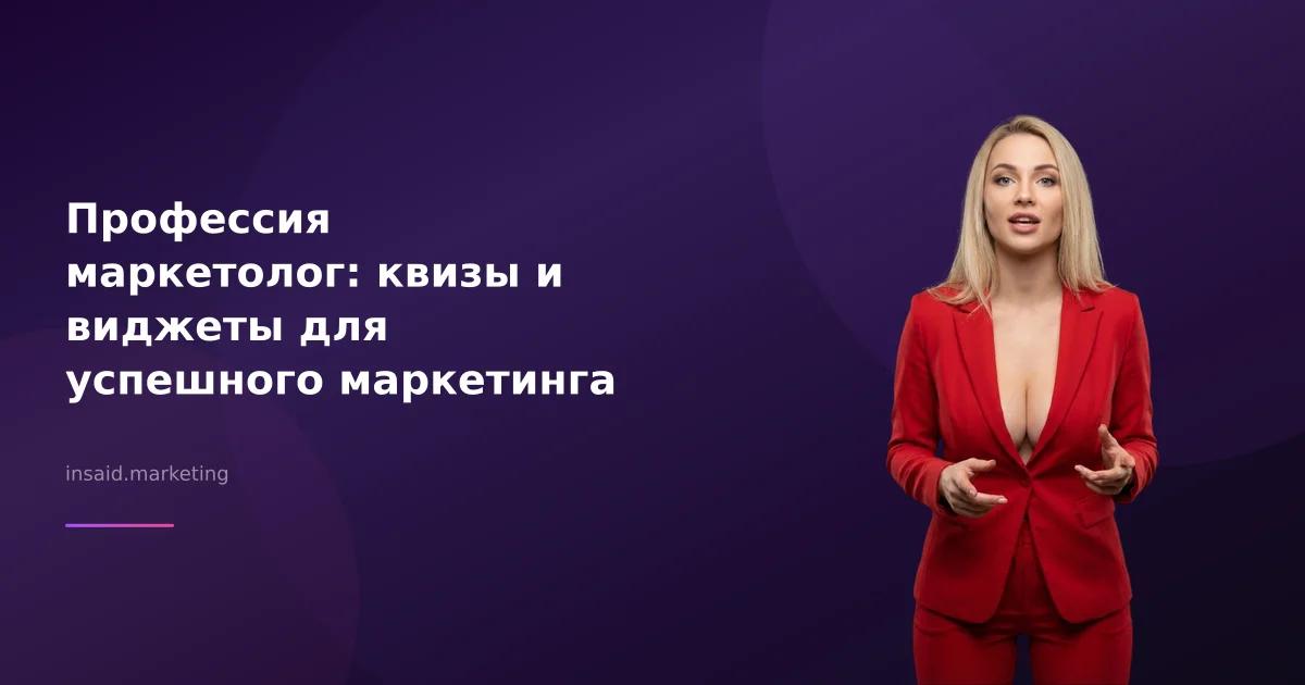 Профессия маркетолог: квизы и виджеты для успешного маркетинга