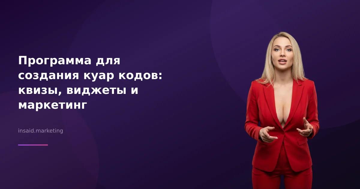 Программа для создания куар кодов: квизы, виджеты и маркетинг