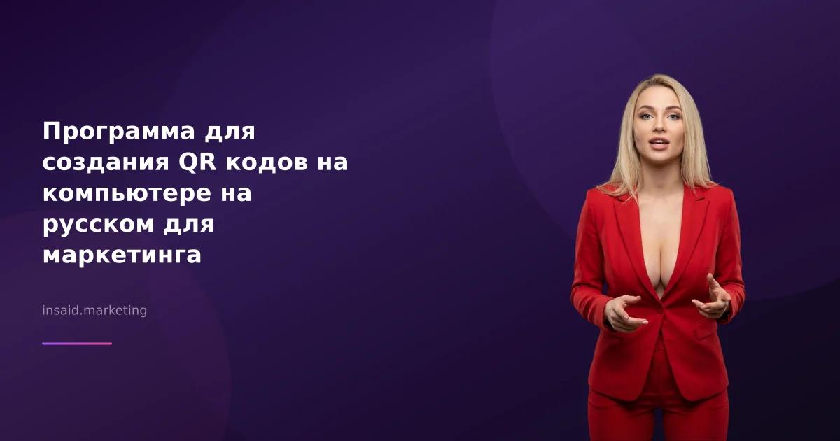 Программа для создания QR кодов на компьютере на русском для маркетинга