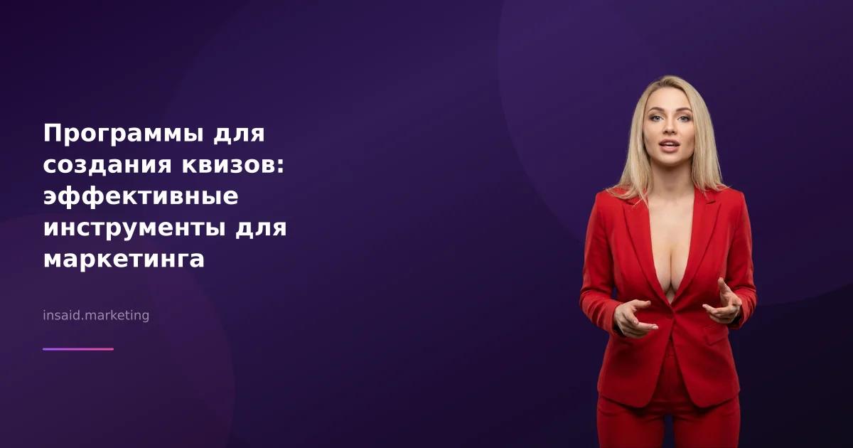 Программы для создания квизов: эффективные инструменты для маркетинга