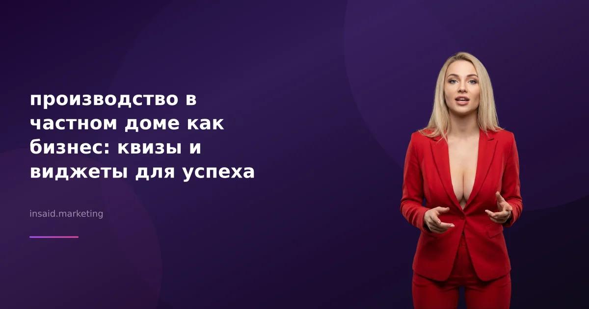 производство в частном доме как бизнес: квизы и виджеты для успеха
