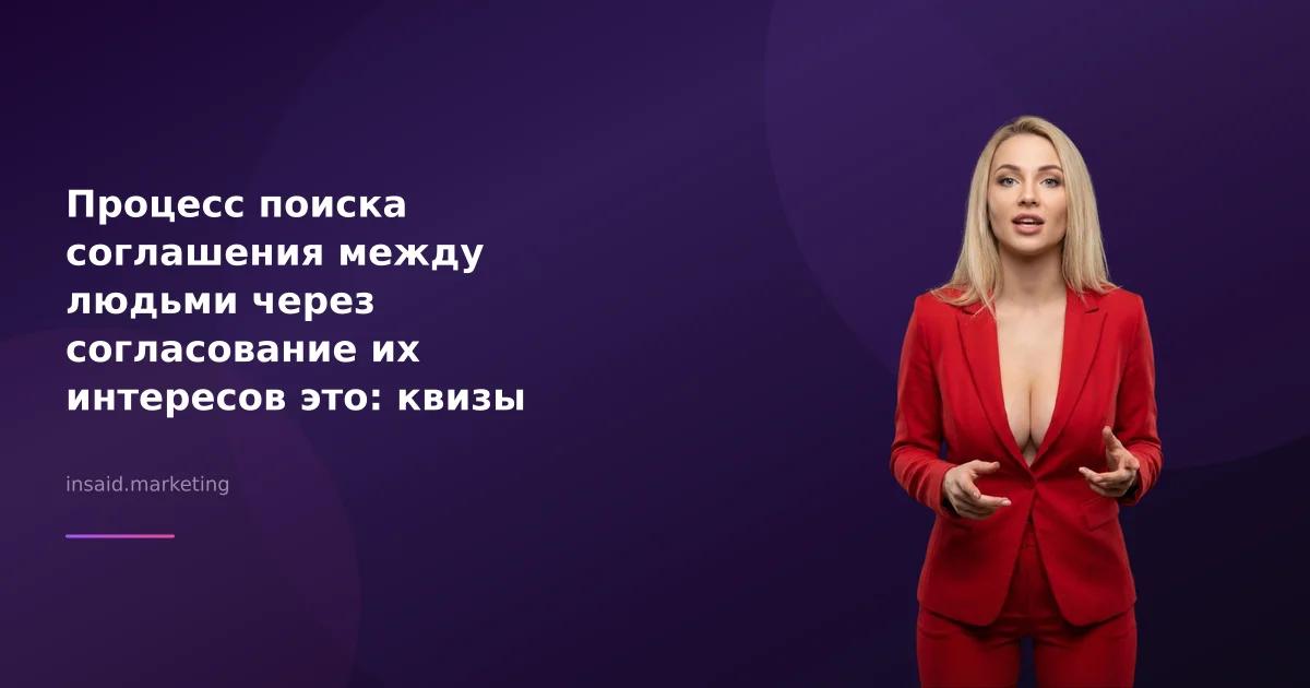 Процесс поиска соглашения между людьми через согласование их интересов это: квизы для бизнеса