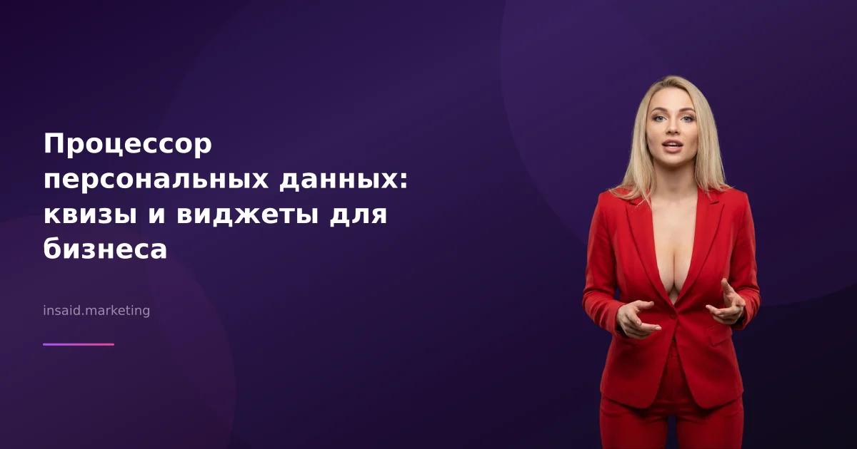 Процессор персональных данных: квизы и виджеты для бизнеса