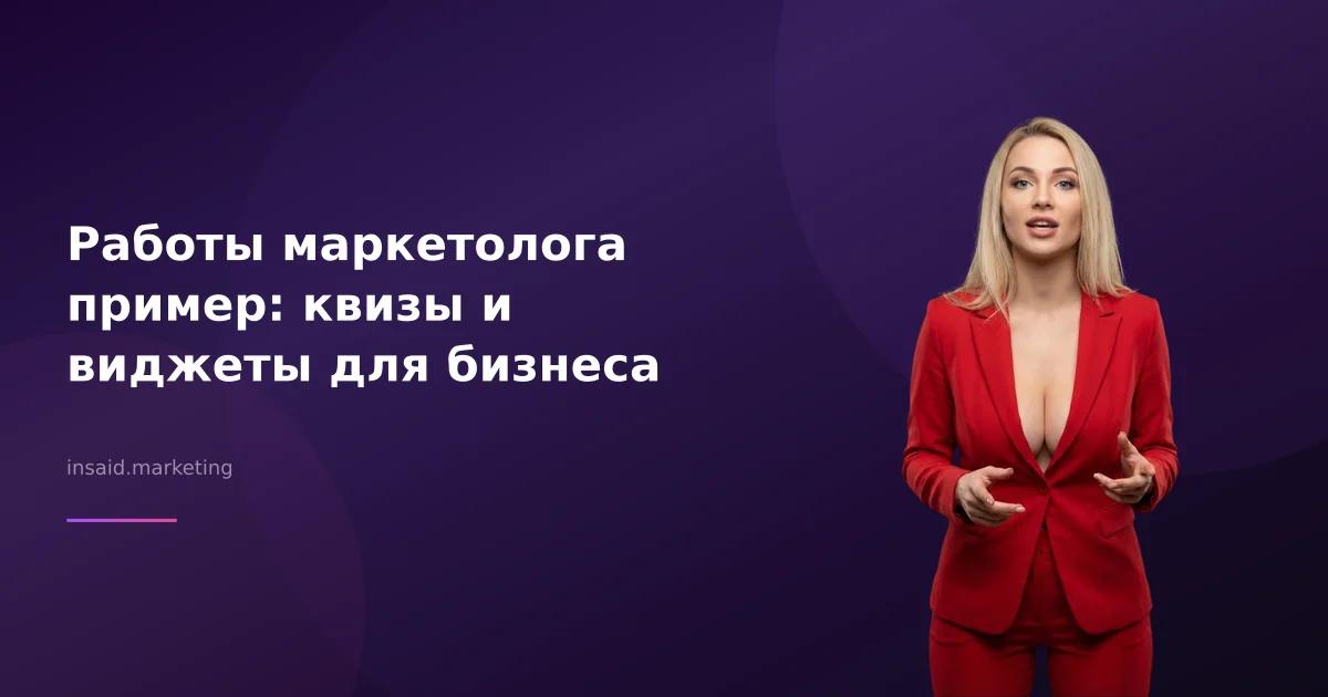 Работы маркетолога пример: квизы и виджеты для бизнеса