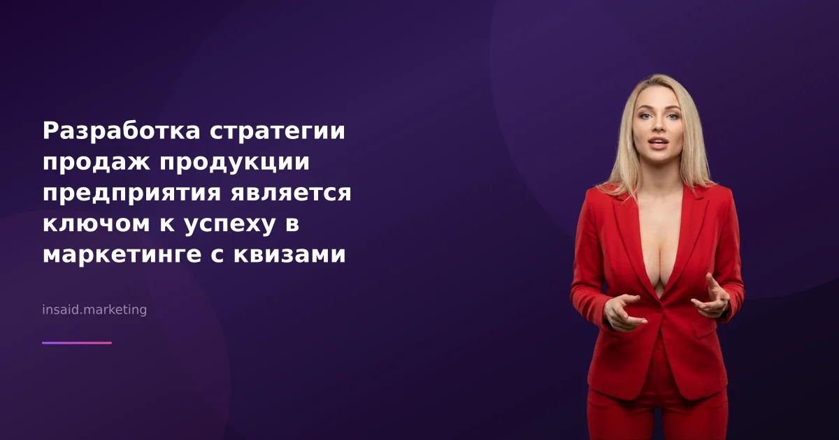 Разработка стратегии продаж продукции предприятия является ключом к успеху в маркетинге с квизами и виджетами