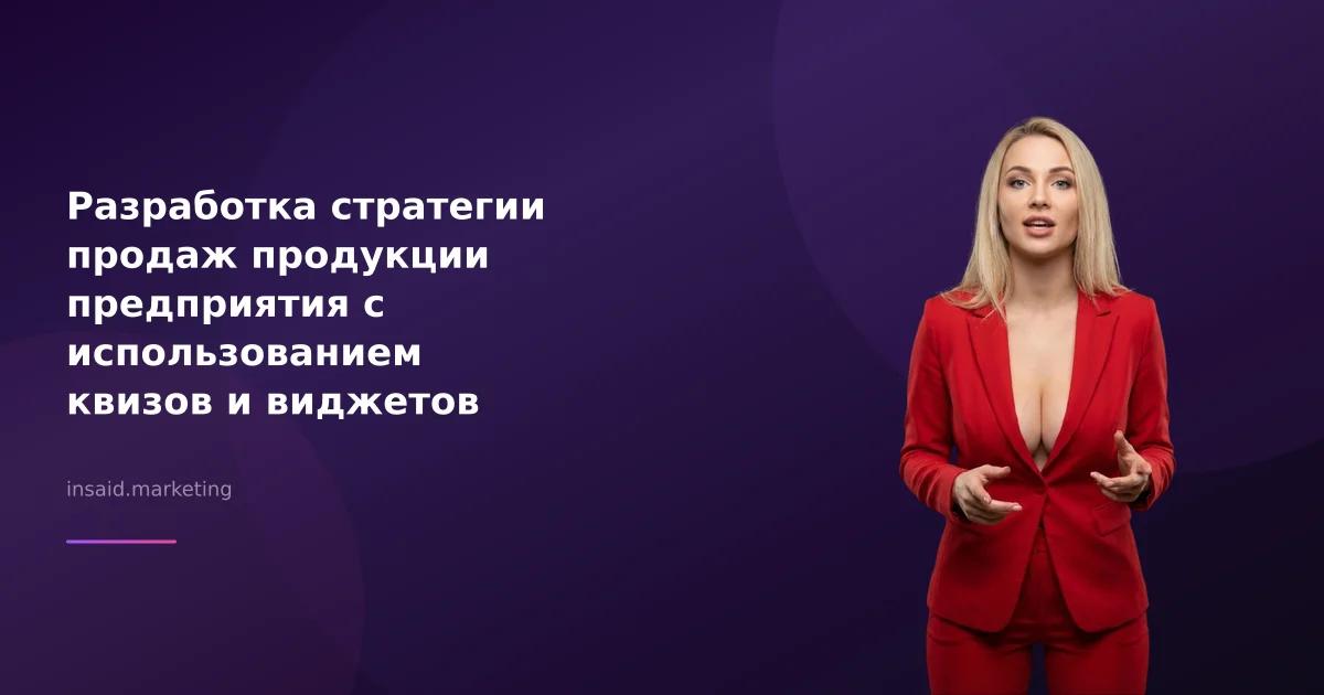 Разработка стратегии продаж продукции предприятия с использованием квизов и виджетов