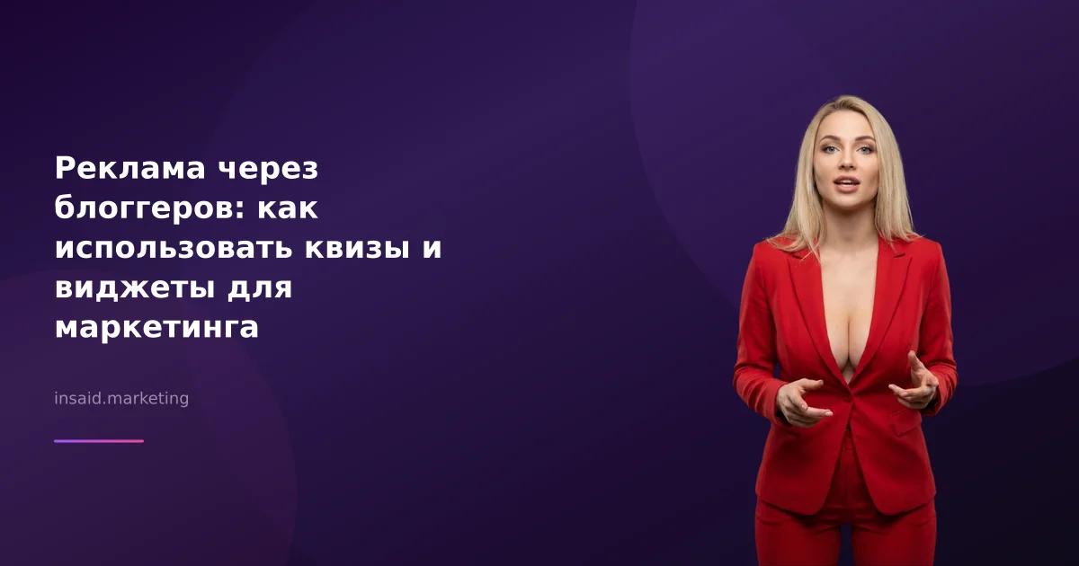 Реклама через блоггеров: как использовать квизы и виджеты для маркетинга