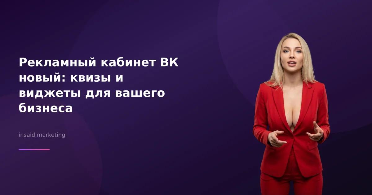 Рекламный кабинет ВК новый: квизы и виджеты для вашего бизнеса