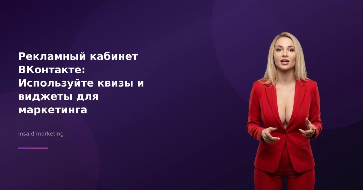 Рекламный кабинет ВКонтакте: Используйте квизы и виджеты для маркетинга