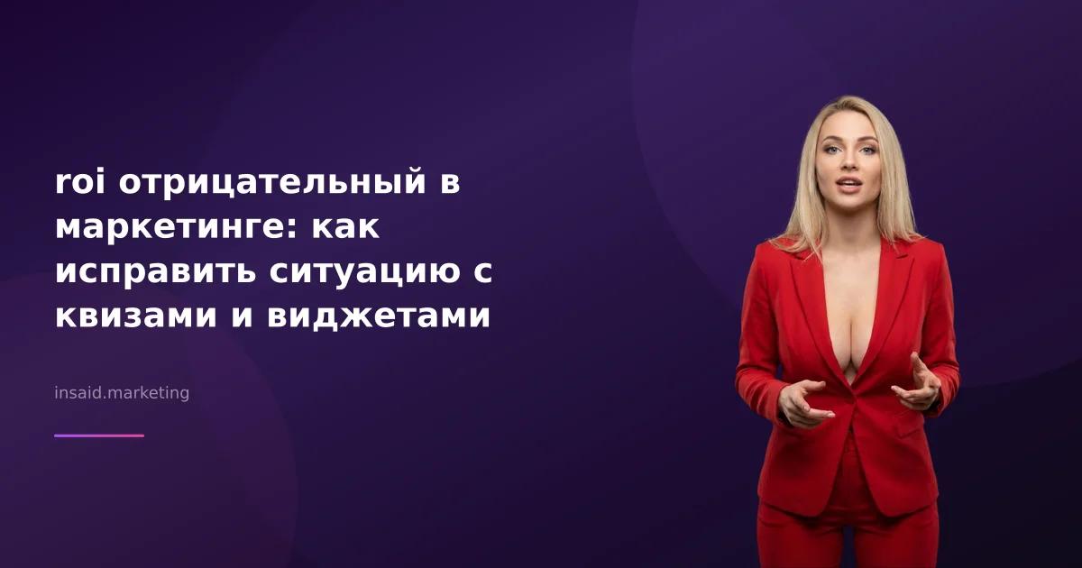 roi отрицательный в маркетинге: как исправить ситуацию с квизами и виджетами