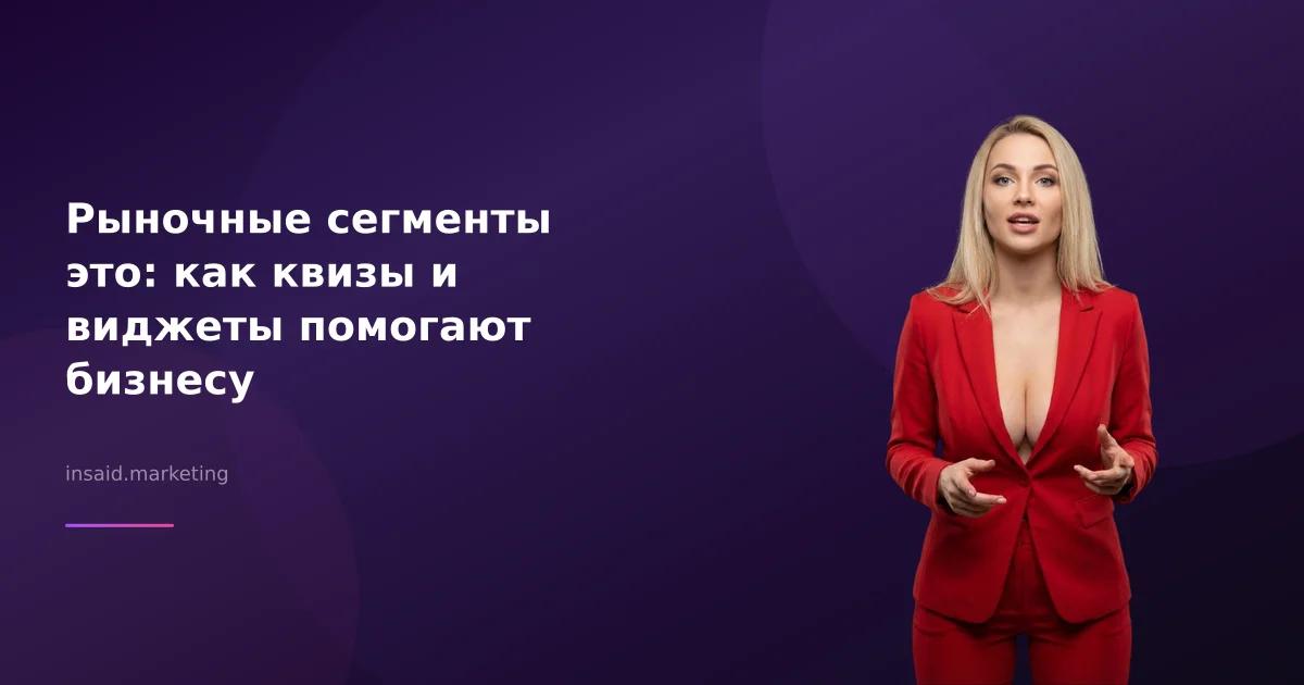 Рыночные сегменты это: как квизы и виджеты помогают бизнесу