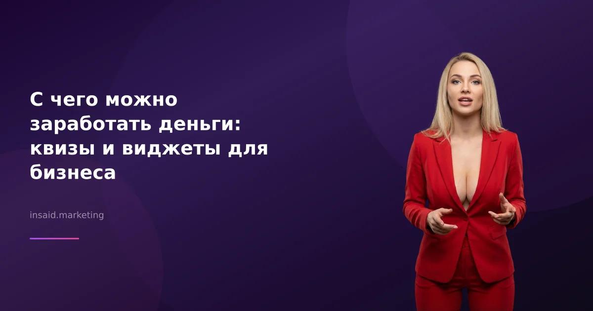 С чего можно заработать деньги: квизы и виджеты для бизнеса