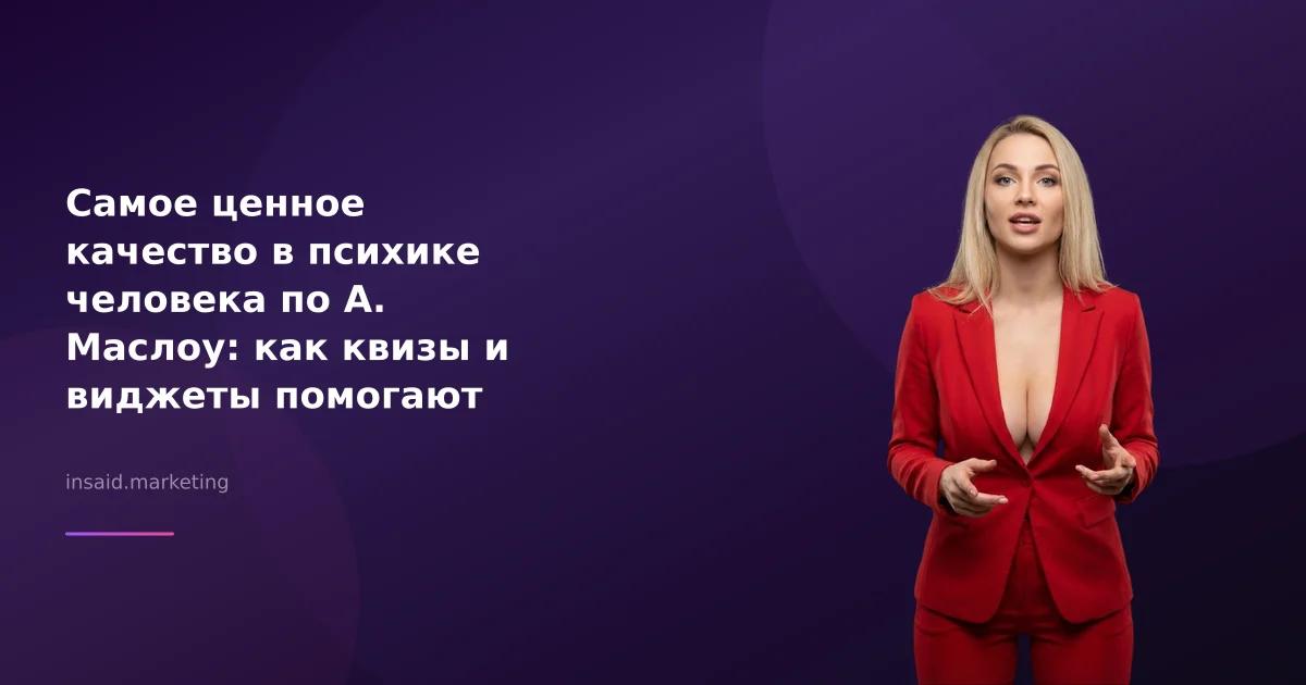 Самое ценное качество в психике человека по А. Маслоу: как квизы и виджеты помогают бизнесу