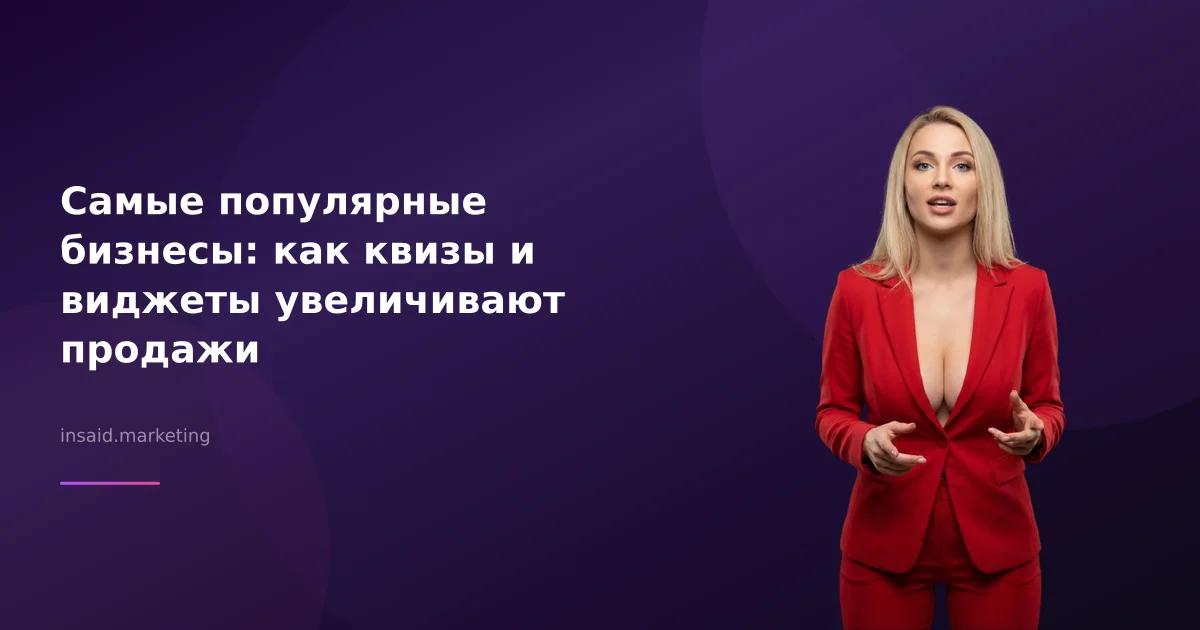 Самые популярные бизнесы: как квизы и виджеты увеличивают продажи