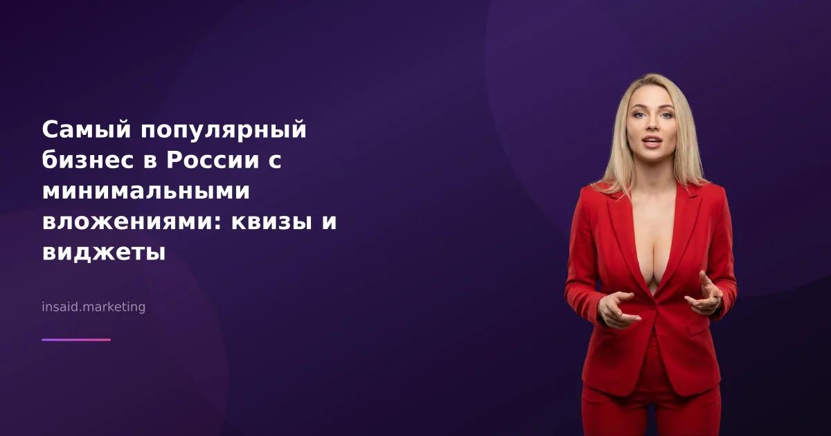 Самый популярный бизнес в России с минимальными вложениями: квизы и виджеты