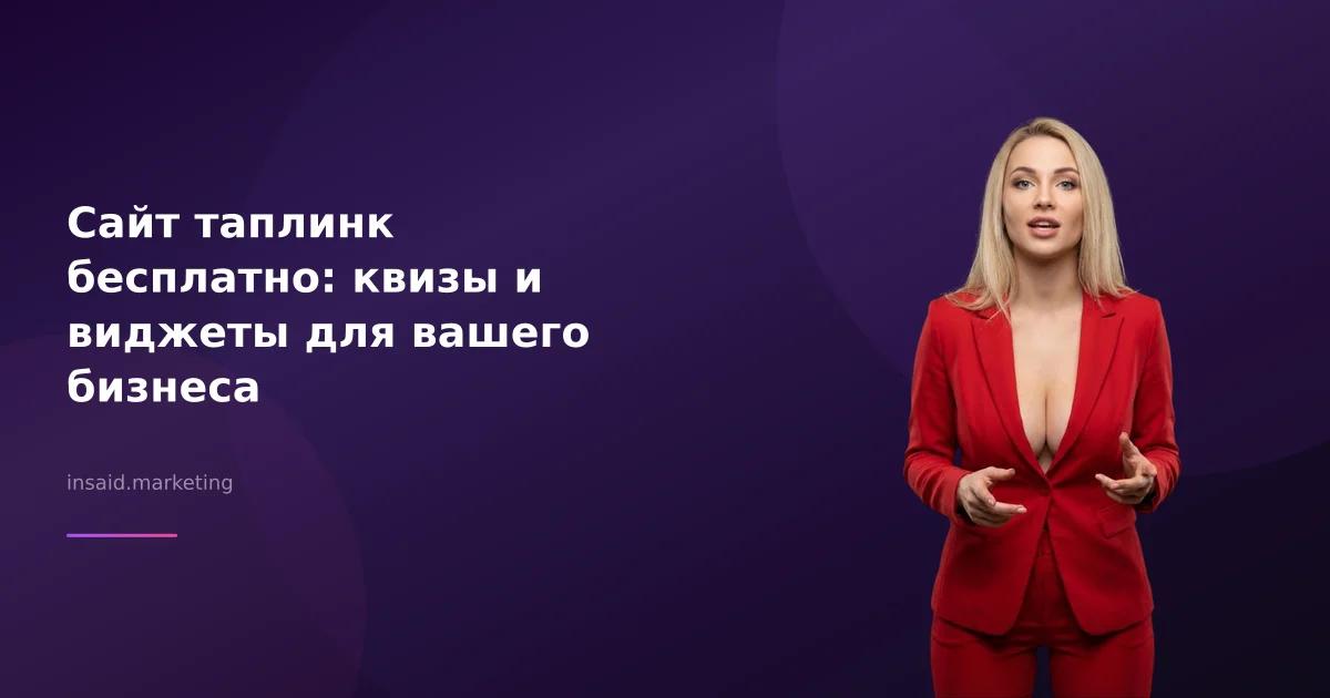 Сайт таплинк бесплатно: квизы и виджеты для вашего бизнеса