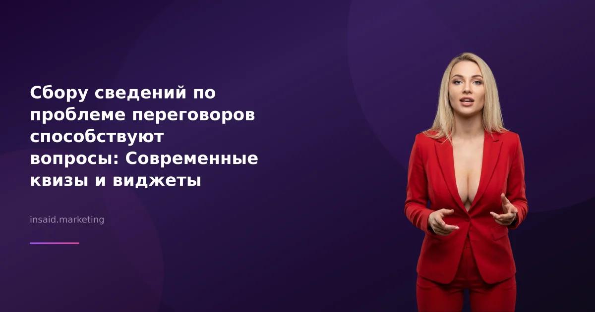 Сбору сведений по проблеме переговоров способствуют вопросы: Современные квизы и виджеты