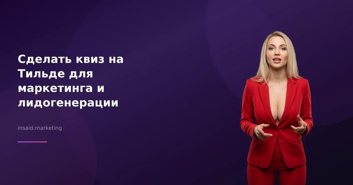 Сделать квиз на Тильде для маркетинга и лидогенерации