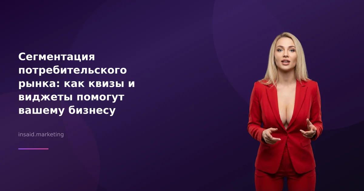 Сегментация потребительского рынка: как квизы и виджеты помогут вашему бизнесу