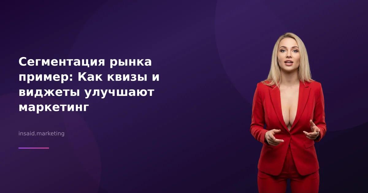 Сегментация рынка пример: Как квизы и виджеты улучшают маркетинг