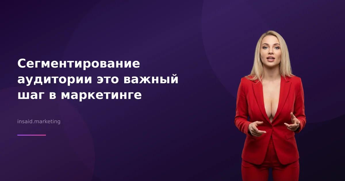 Сегментирование аудитории это важный шаг в маркетинге