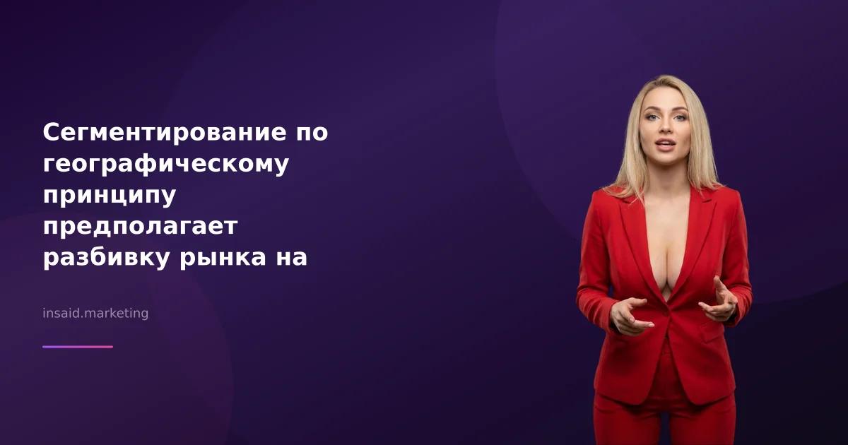 Сегментирование по географическому принципу предполагает разбивку рынка на целевые группы для квизов и виджетов
