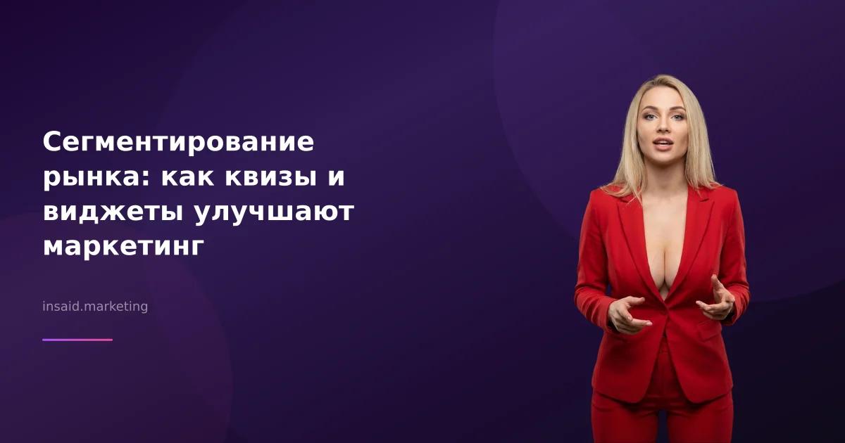 Сегментирование рынка: как квизы и виджеты улучшают маркетинг
