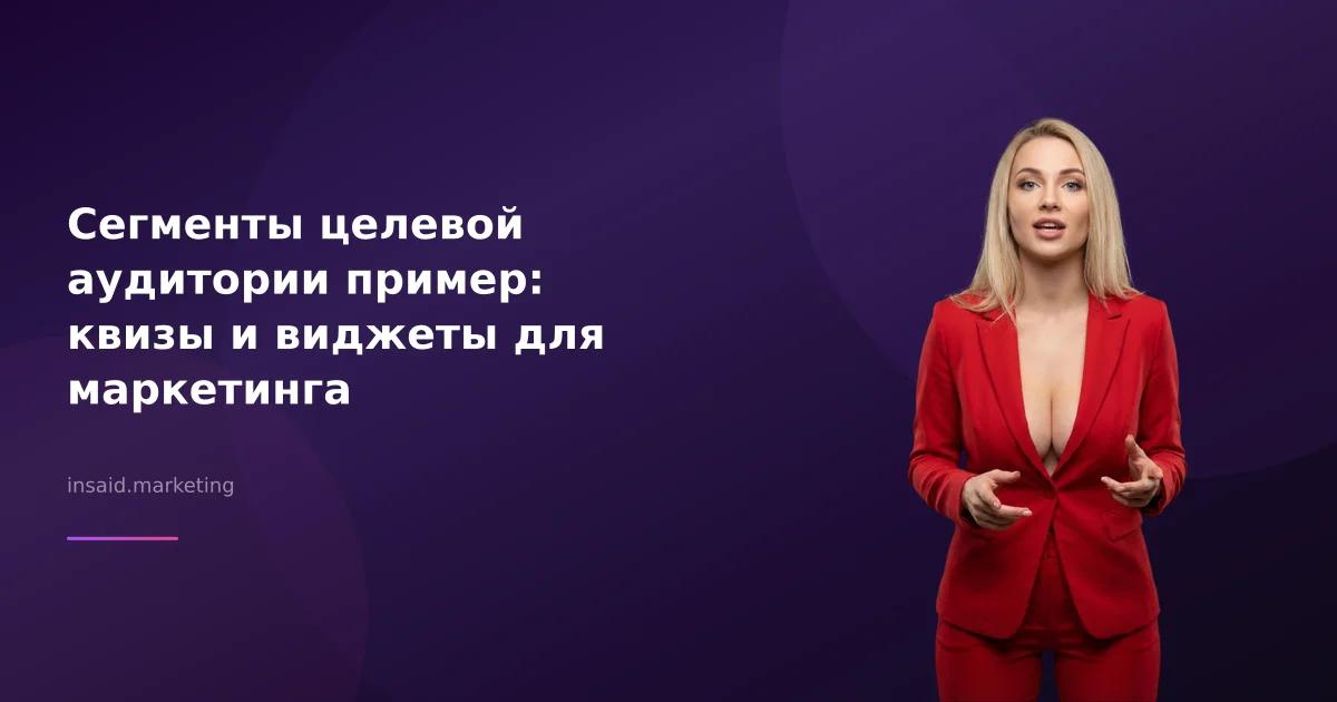 Сегменты целевой аудитории пример: квизы и виджеты для маркетинга