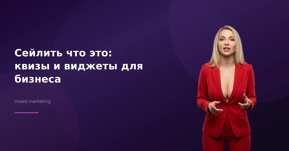 Сейлить что это: квизы и виджеты для бизнеса