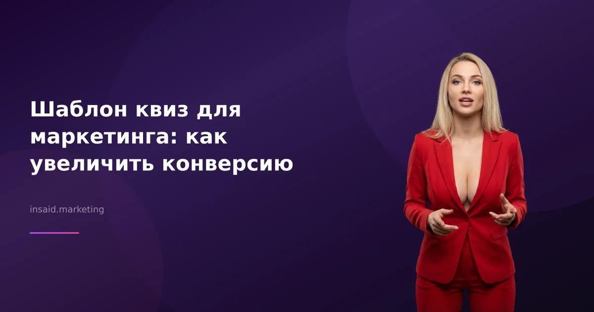 Шаблон квиз для маркетинга: как увеличить конверсию
