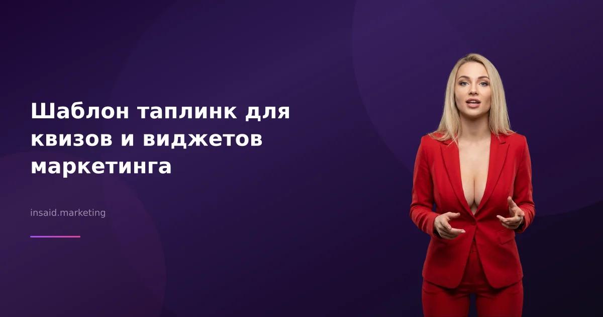 Шаблон таплинк для квизов и виджетов маркетинга