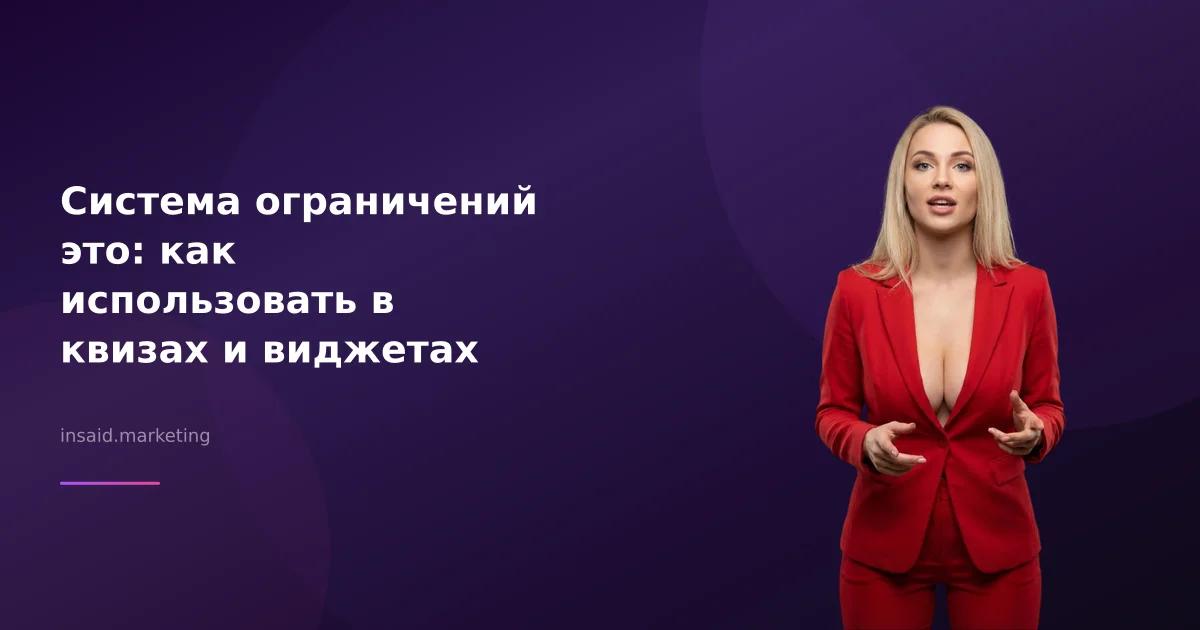 Система ограничений это: как использовать в квизах и виджетах
